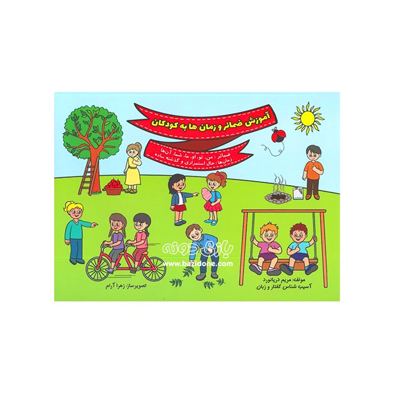کتاب آموزش ضمائر و زمان ها به کودکان