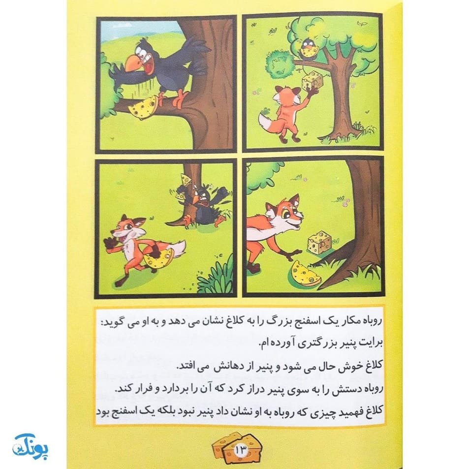کتاب داستان های زنجیره ای روباه و کلاغ — تصویر ۴