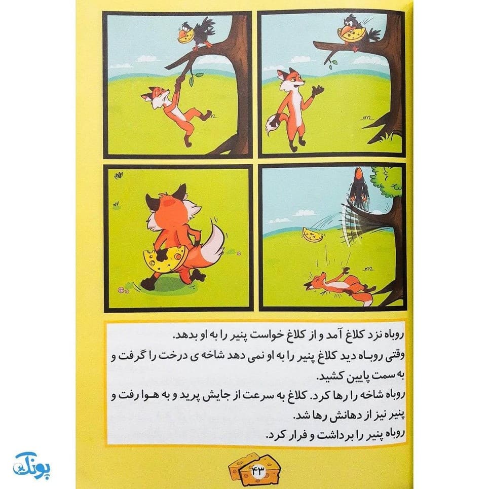 کتاب داستان های زنجیره ای روباه و کلاغ — تصویر ۶
