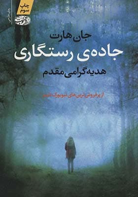 کتاب جاده ی رستگاری — تصویر ۸