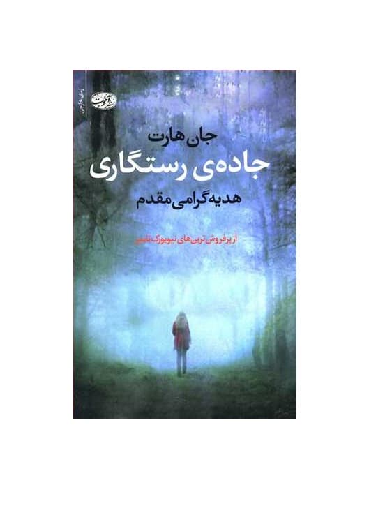 کتاب جاده ی رستگاری — تصویر ۷