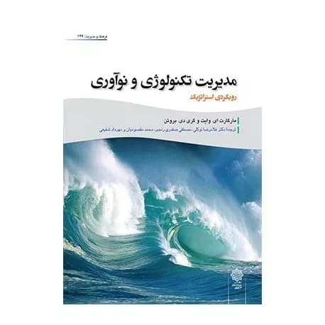 کتاب مدیریت تکنولوژی و نوآوری (رویکردی استراتژیک) — تصویر ۴