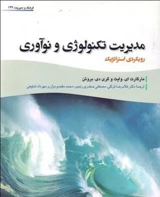 کتاب مدیریت تکنولوژی و نوآوری (رویکردی استراتژیک) — تصویر ۵