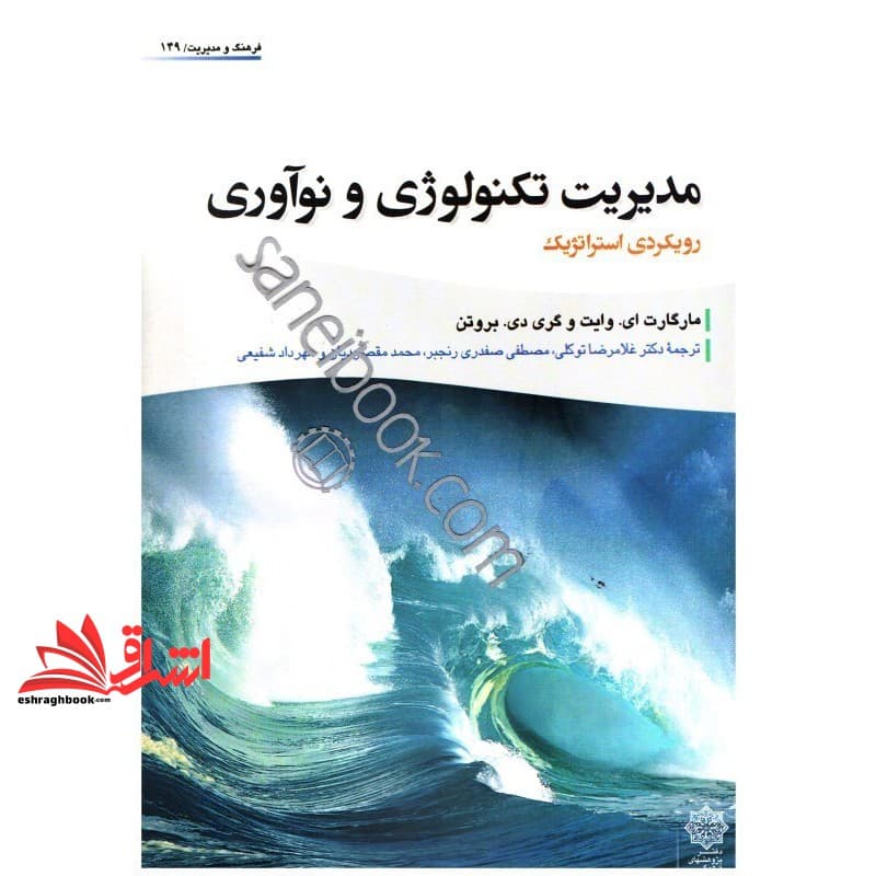 کتاب مدیریت تکنولوژی و نوآوری (رویکردی استراتژیک) — تصویر ۲