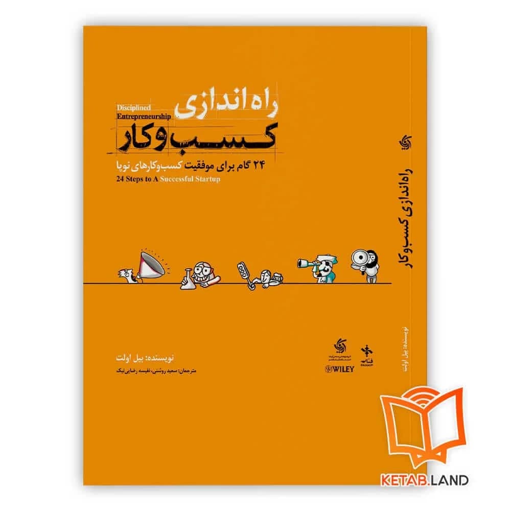 کتاب راه اندازی کسب و کار — تصویر ۶