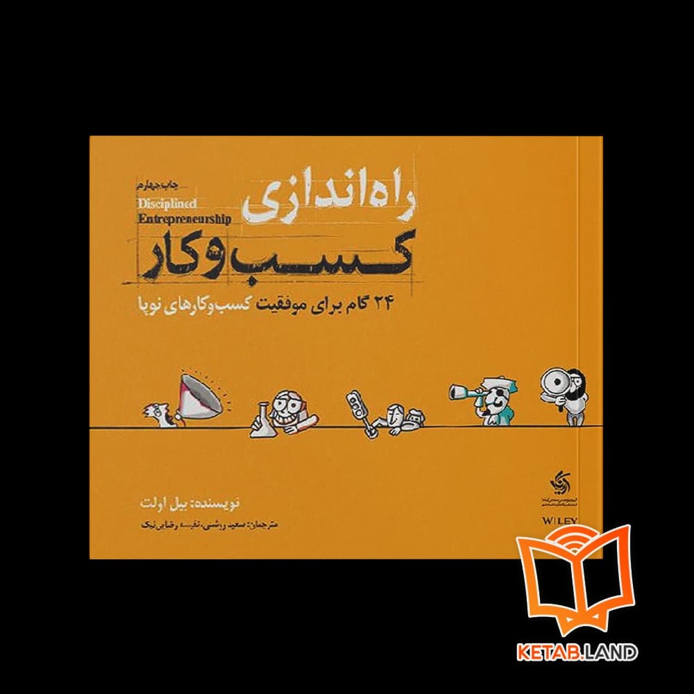 کتاب راه اندازی کسب و کار — تصویر ۸