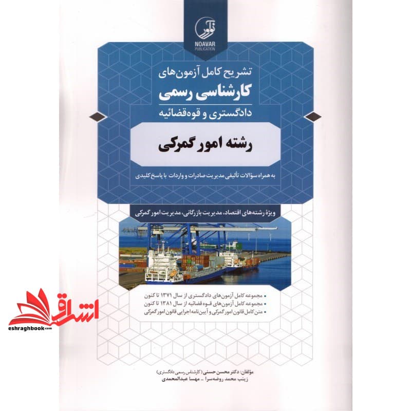 کتاب تشریح کامل آزمون های کارشناسی رسمی دادگستری و قوه قضائیه امور گمرکی — تصویر ۵