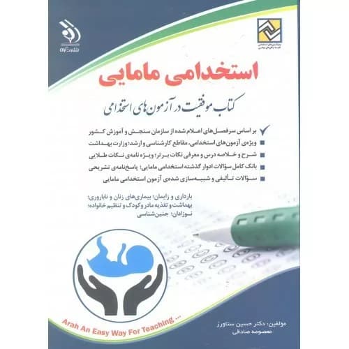 کتاب استخدامی مامایی موفقیت در آزمون های استخدامی — تصویر ۷