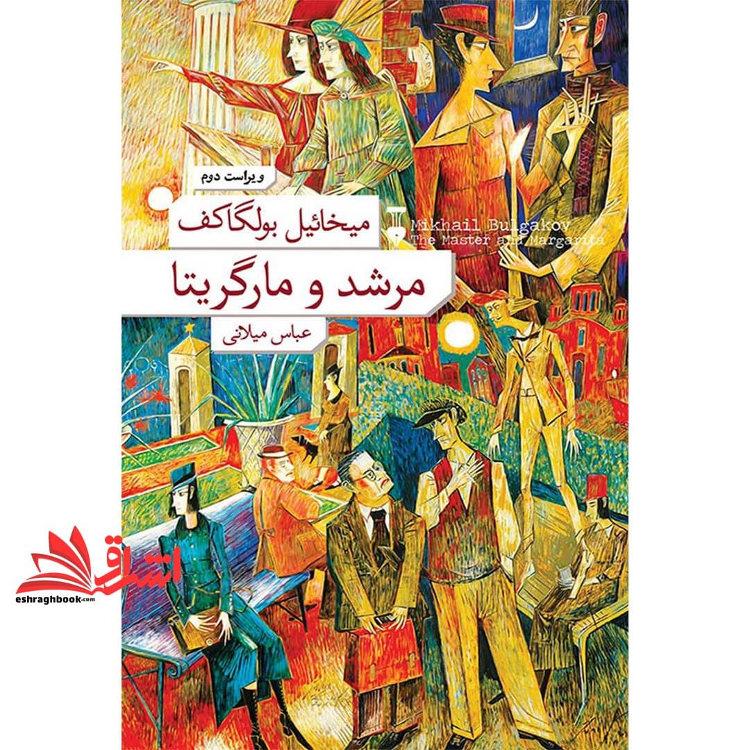 کتاب مرشد و مارگریتا – ویراست دوم