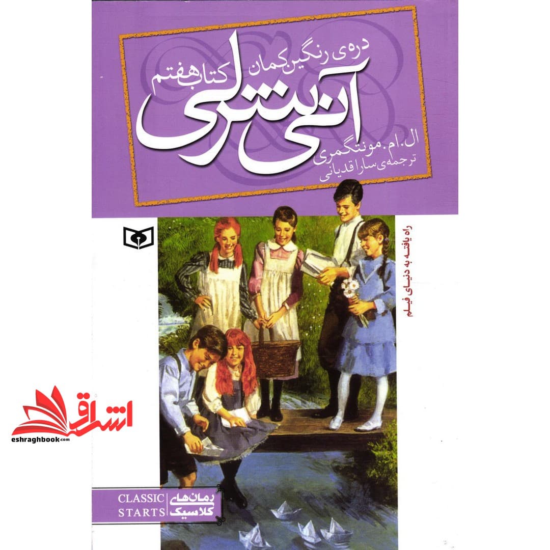 کتاب آنی شرلی – کتاب هفتم – (کتاب هفتم: دره رنگین کمان) — تصویر ۳