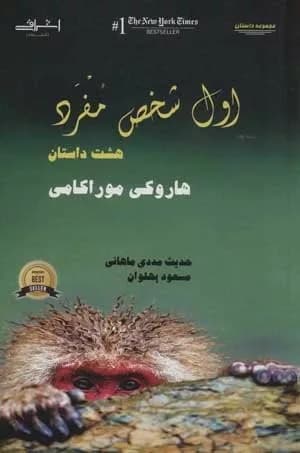 کتاب اول شخص مفرد (هشت داستان) — تصویر ۳