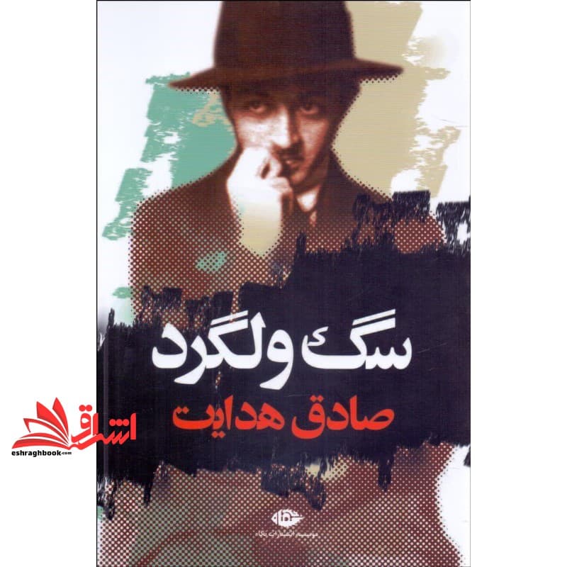 کتاب سگ ولگرد