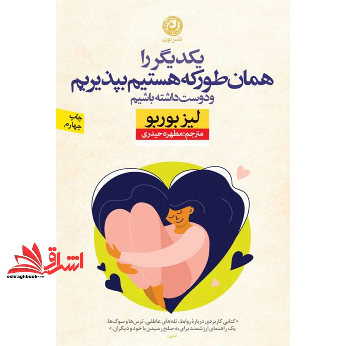 کتاب یکدیگر را همان طور که هستیم بپذیریم – و دوست داشته باشیم — تصویر ۳