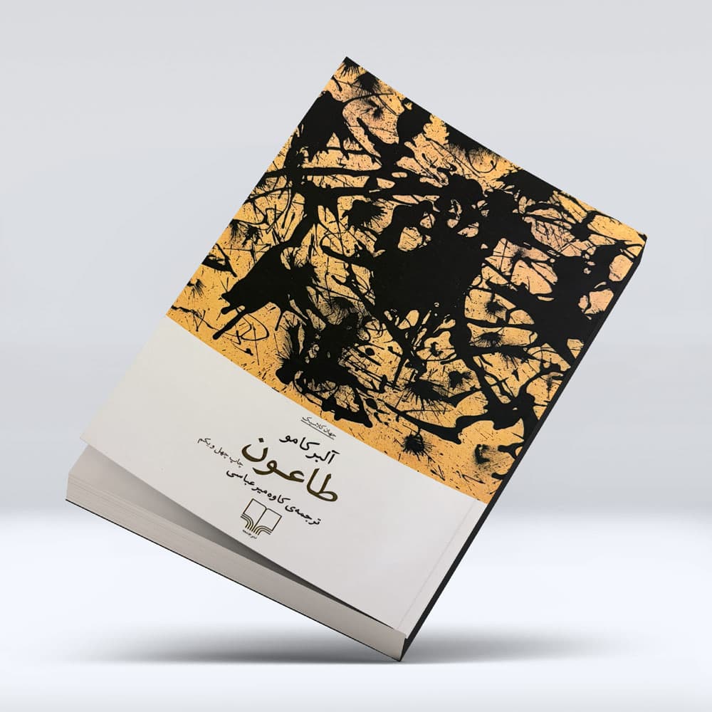 کتاب طاعون — تصویر ۹