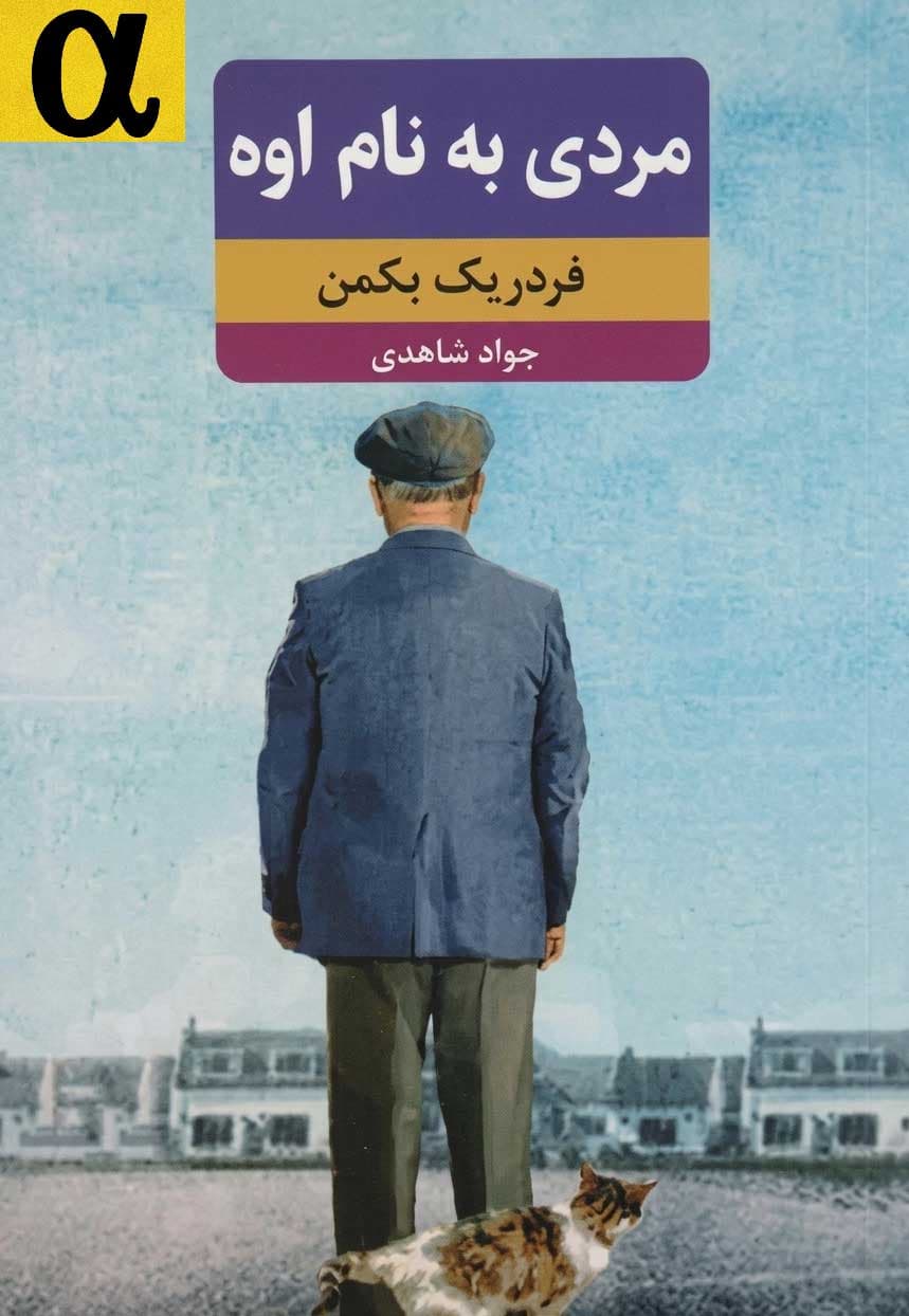 کتاب مردی به نام اوه — تصویر ۸