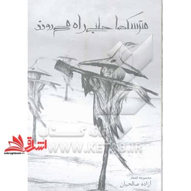 کتاب مترسک ها حلبی راه می روند — تصویر ۲