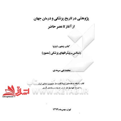 کتاب پژوهشی در تاریخ پزشکی و درمان جهان از آغاز تا عصر حاضر ۵ — تصویر ۲