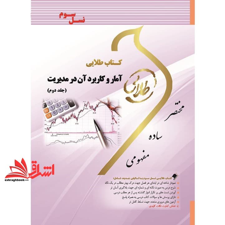 کتاب آمار و کاربرد آن در مدیریت ۲ (نسل سوم) راهنما حل — تصویر ۲