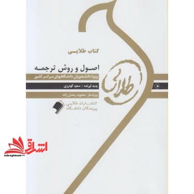 کتاب طلایی اصول و روش ترجمه: ویژه دانشجویان دانشگاه های سراسر کشور