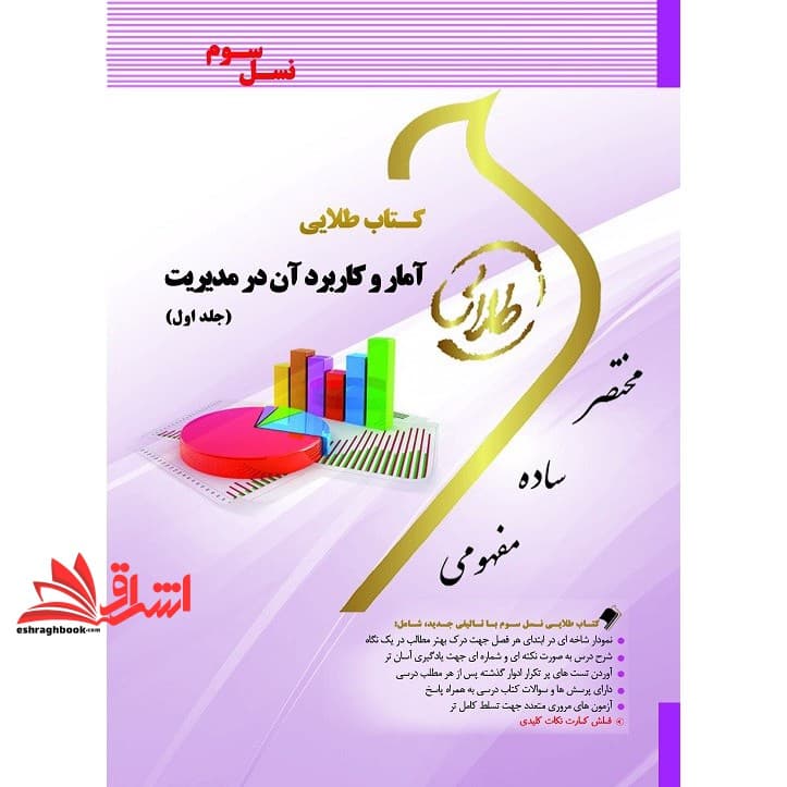 کتاب آمار و کاربرد آن در مدیریت ۱ راهنما حل نسل سوم — تصویر ۲