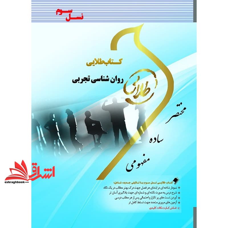 کتاب روان شناسی تجربی (نسل سوم) — تصویر ۲