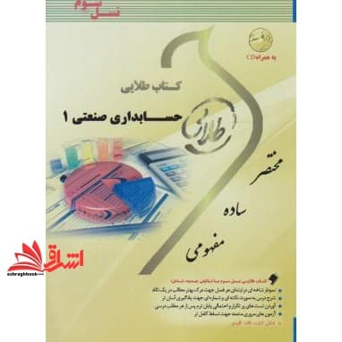 کتاب طلایی حسابداری صنعتی ۱ نسل سوم — تصویر ۲