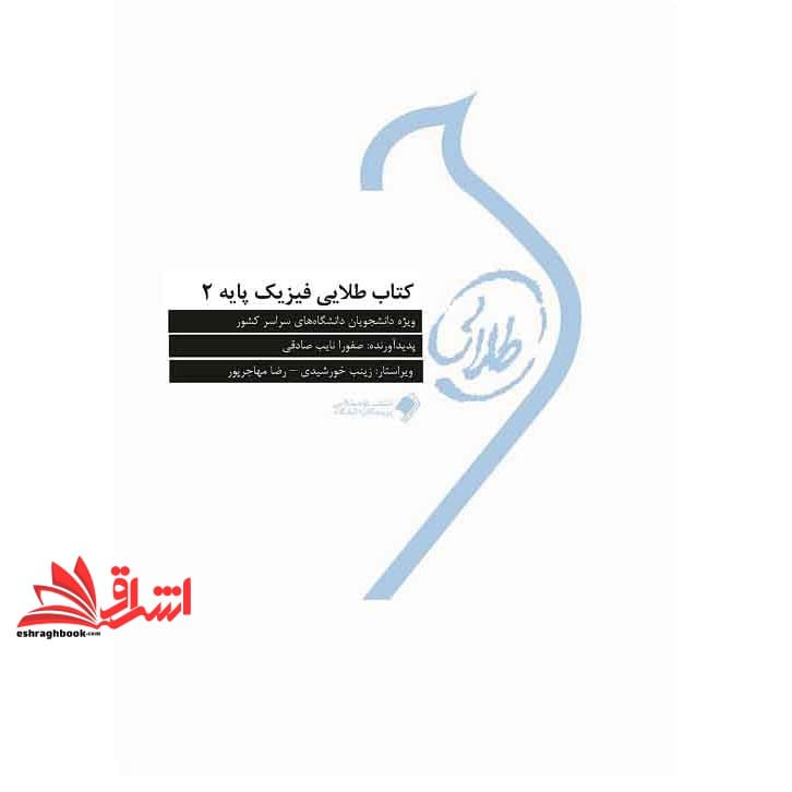 کتاب فیزیک پایه (۲) : ویژه دانشجویان دانشگاه های سراسر کشور
