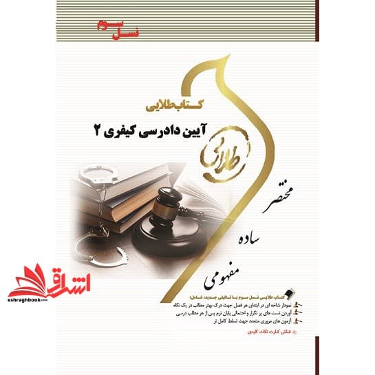 کتاب آیین دادرسی کیفری ۲ (نسل سوم)