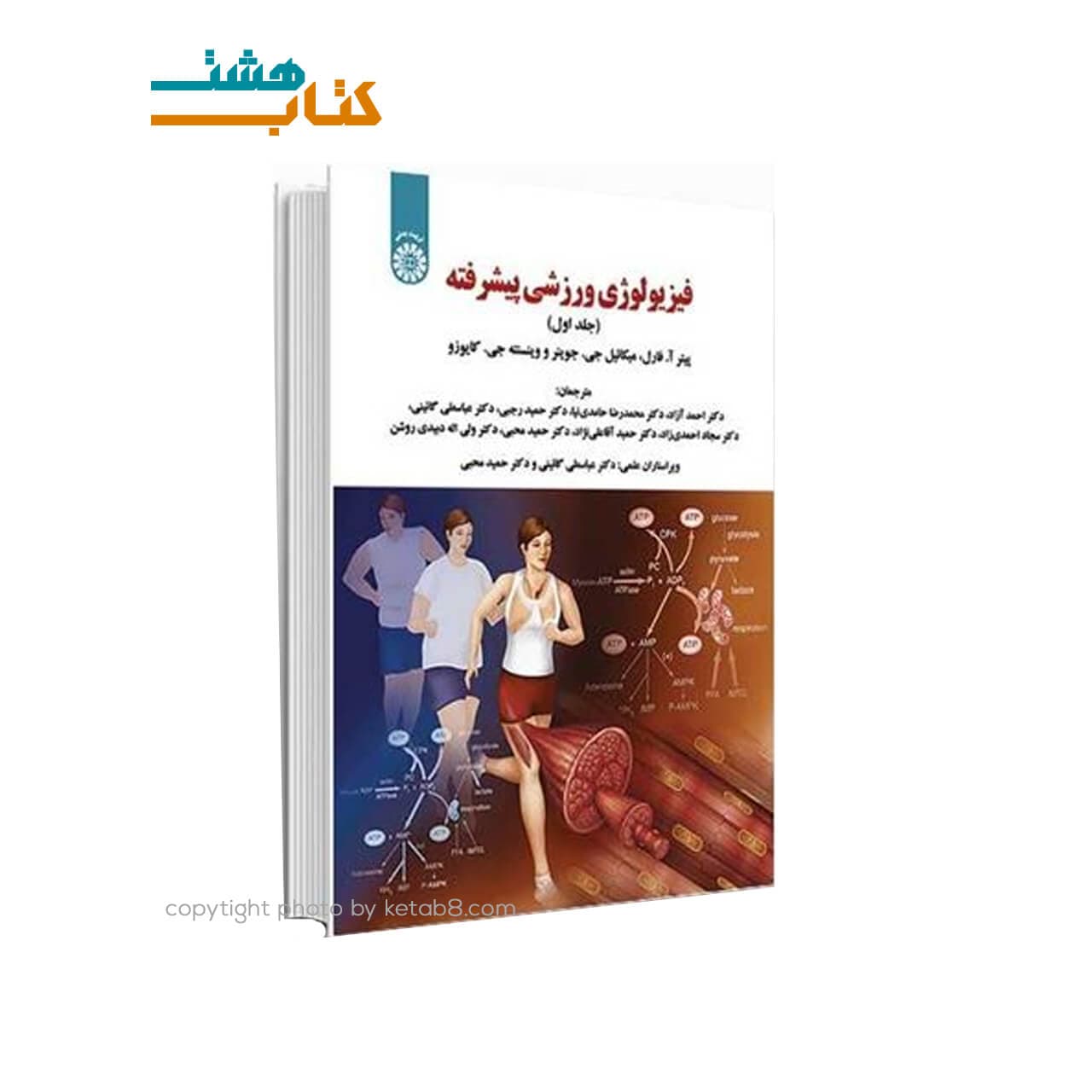 کتاب فیزیولوژی ورزشی پیشرفته جلد اول نشر علوم ورزشی