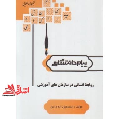 کتاب روابط انسانی در سازمان های آموزشی راهنما حل — تصویر ۲