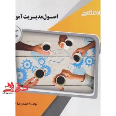 کتاب اصول مدیریت آموزشی راهنما حل