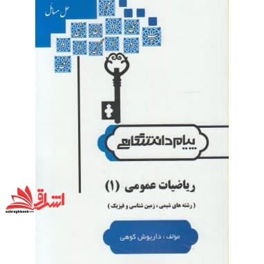کتاب حل ریاضی عمومی ۱ زمین شناسی راهنما حل