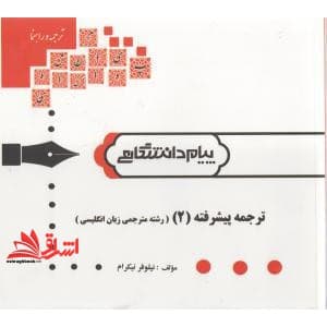 کتاب ترجمه پیشرفته (۲) — تصویر ۲