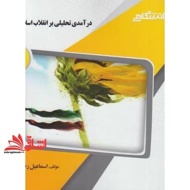 کتاب گنجینه ی طلایی درآمدی تحلیلی بر انقلاب اسلامی ایران — تصویر ۲