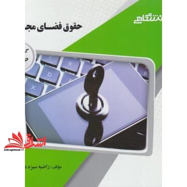 کتاب حقوق فضای مجازی راهنما حل