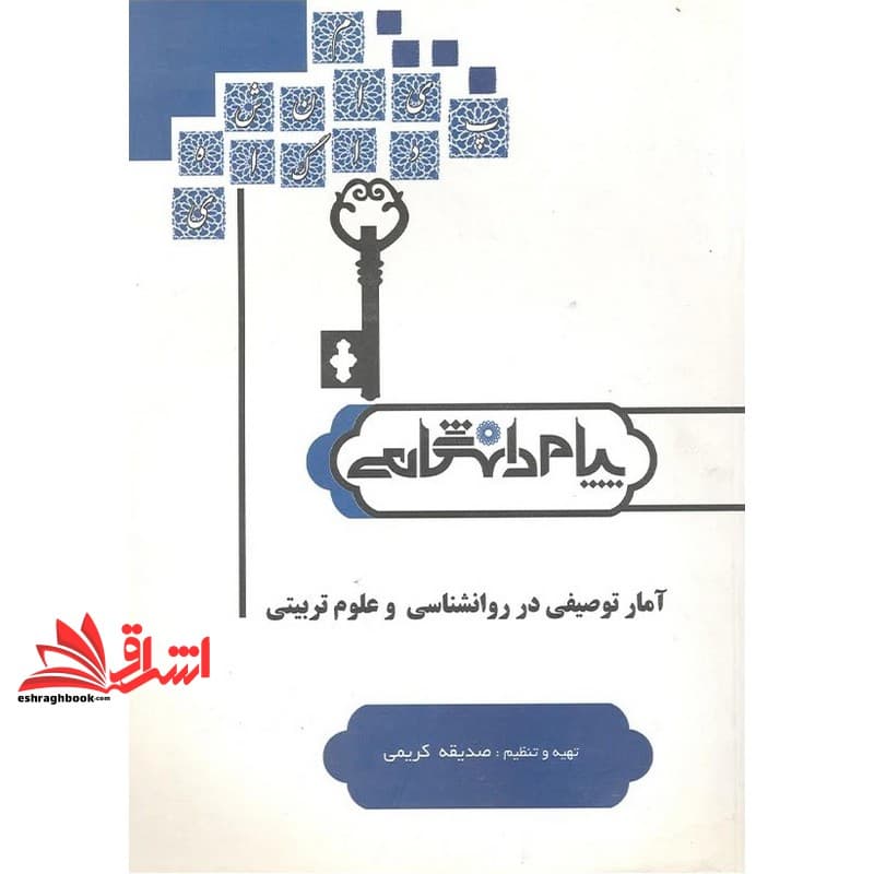کتاب راهنمای آمار توصیفی در روانشاسی و علوم تربیتی