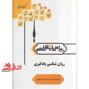 کتاب گنجینه ی طلایی روان شناسی یادگیری (رشته علوم تربیتی) بر اساس کتاب دکتر حسین زارع دانشگاه پیام نور