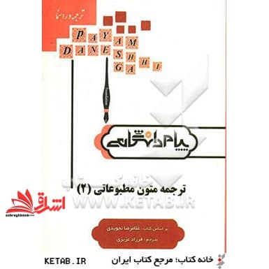 کتاب ترجمه و راهنمای ترجمه متون مطبوعاتی (۲)