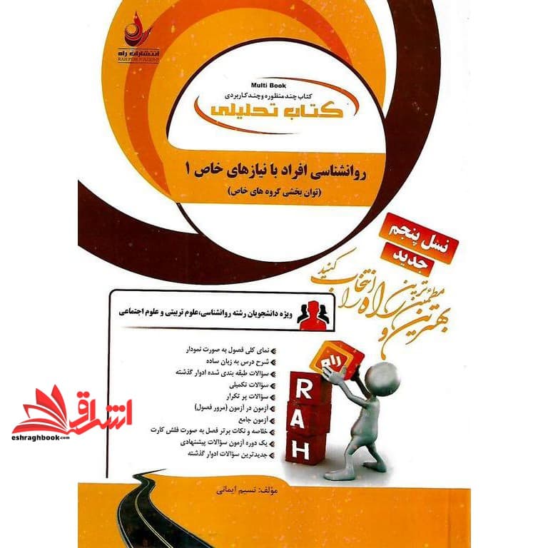 کتاب تحلیلی روانشناسی افراد با نیازهای خاص ۱ (توان بخشی گروه های خاص)