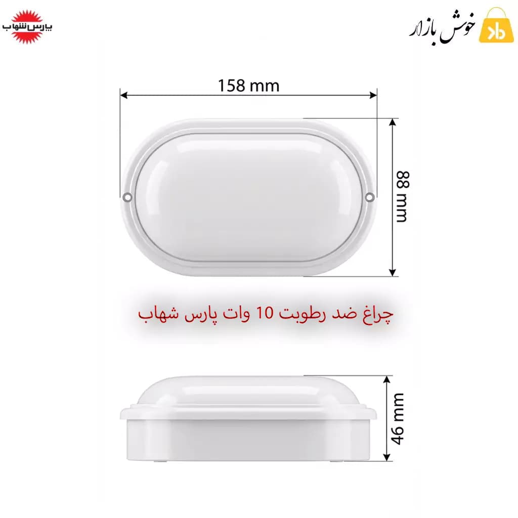چراغ ال ای دی ضد رطوبت بیضی 10 وات مدل باران پارس شهاب — تصویر ۴