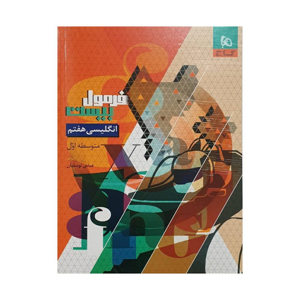 گاج انگلیسی هفتم فرمول بیست — تصویر ۴