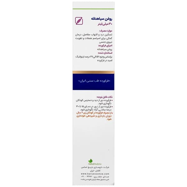 روغن سیاهدانه باریج 30 میلی لیتر — تصویر ۶