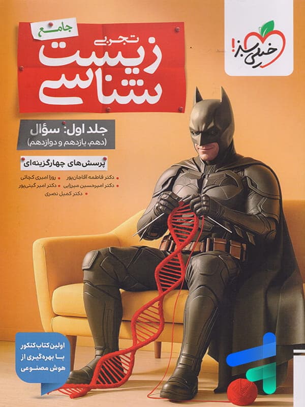 خیلی‌سبز زیست‌شناسی جامع تجربی جلداول — تصویر ۶