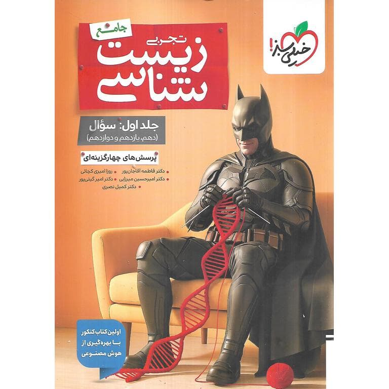 خیلی‌سبز زیست‌شناسی جامع تجربی جلداول — تصویر ۸