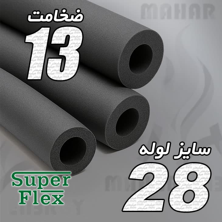 عایق الاستومری لوله ای ضخامت 13 میلیمتر سایز 28 سوپرفلکس — تصویر ۲