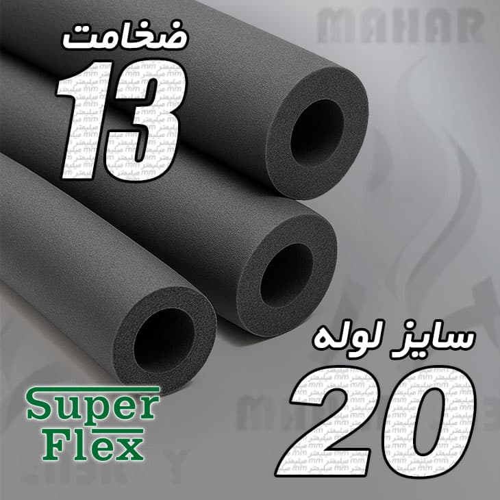 عایق الاستومری لوله ای ضخامت 13 میلیمتر سایز 20 سوپرفلکس — تصویر ۲