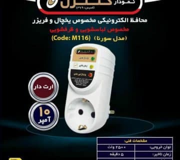 محافظ برق ارت دار تک خانه یخچال و فریزر بدون کابل نمودار کنترل مدل M116 سورن 1