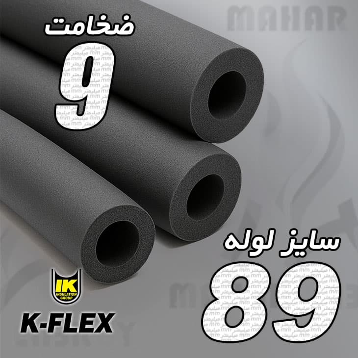 عایق الاستومری لوله ای ضخامت 9 میلیمتر سایز 89 کافلکس — تصویر ۳