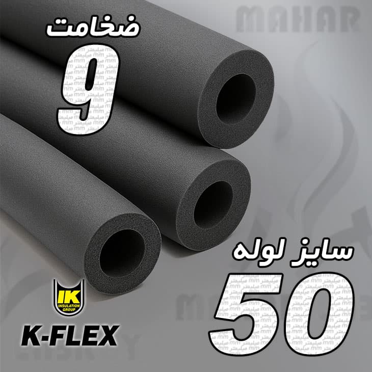 عایق الاستومری لوله ای ضخامت 9 میلیمتر سایز 50 کافلکس