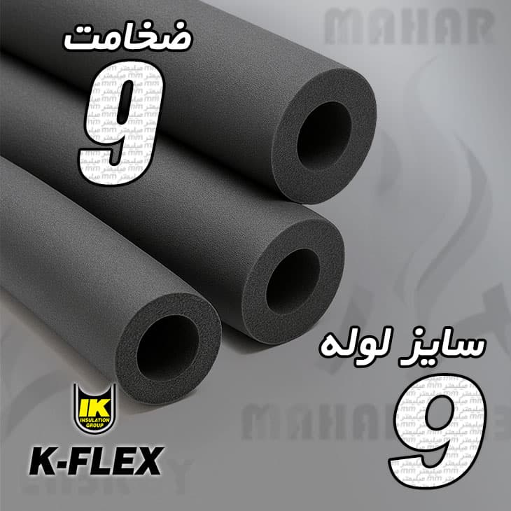 عایق الاستومری لوله ای ضخامت 9 میلیمتر سایز 9 کافلکس — تصویر ۲